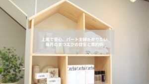 上尾のパート主婦が通いやすいまつエクサロンのリラックス風景と目元デザインの例