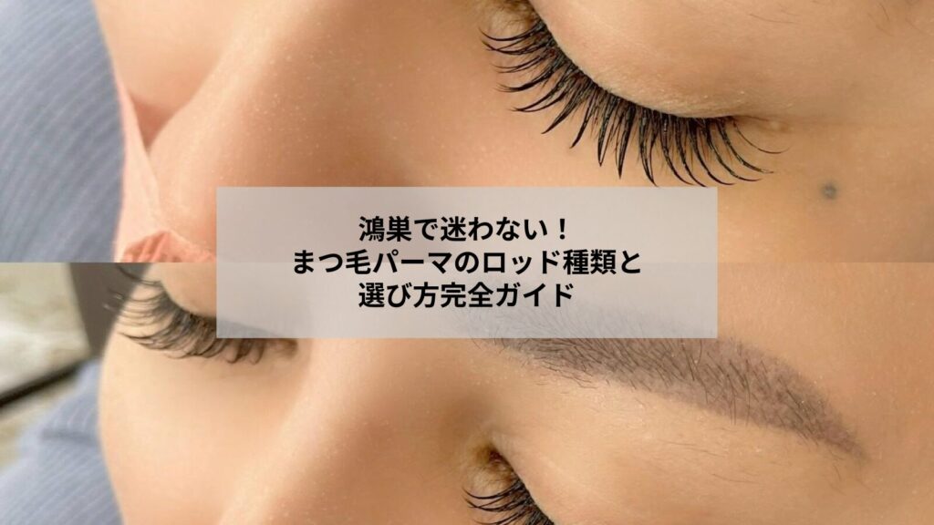 鴻巣のまつ毛パーマで使うロッドの種類と正しい選び方がわかるサロン内のイメージ写真