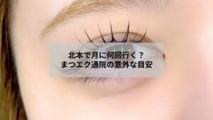 北本でまつエクに通う頻度の目安を示すリラックスしたサロン風景の画像