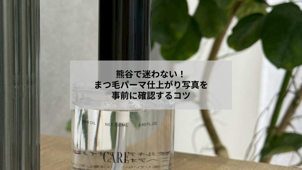 熊谷でまつ毛パーマの仕上がり写真を確認する女性のイメージ写真。希望デザインを相談する場面を想起させる代替テキスト