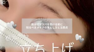 熊谷でまつ毛パーマ前にメイクを落とすか迷う女性のイメージ写真、施術前のケア風景