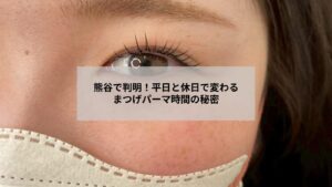熊谷でまつげパーマの施術時間と平日・休日の違いを示す施術中の女性の写真