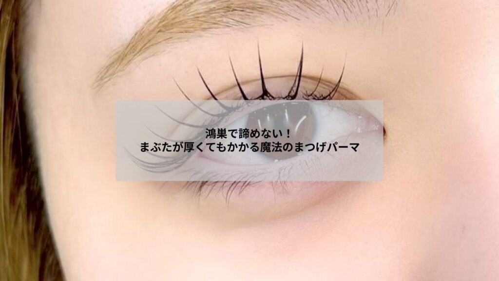 鴻巣でまぶたが厚くても似合うまつげパーマ施術のイメージ写真