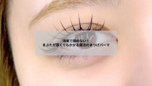 鴻巣でまぶたが厚くても似合うまつげパーマ施術のイメージ写真