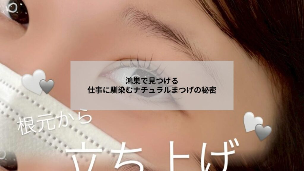 鴻巣で仕事用に馴染むナチュラルなまつげパーマの自然な仕上がりイメージ写真