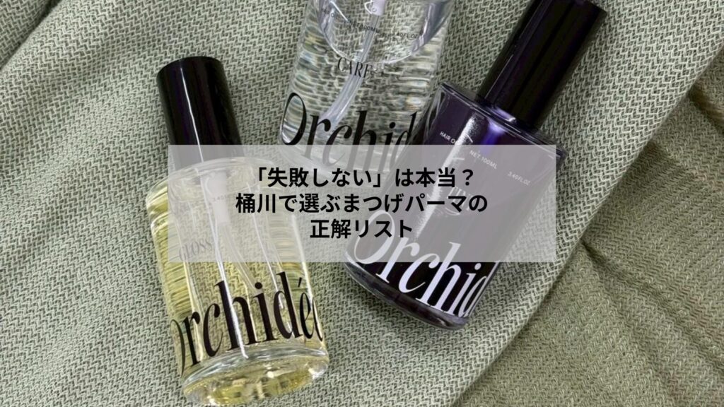 桶川でまつげパーマを失敗しないための基準が分かるイメージ写真