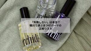 桶川でまつげパーマを失敗しないための基準が分かるイメージ写真