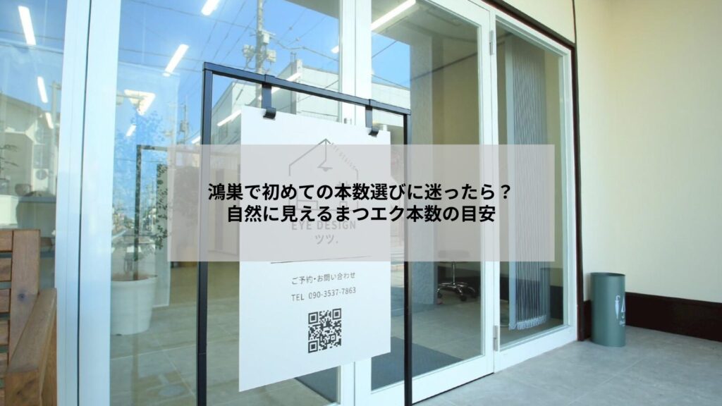 鴻巣で自然に見えるまつエク本数の目安を示す女性の目元のアップ写真