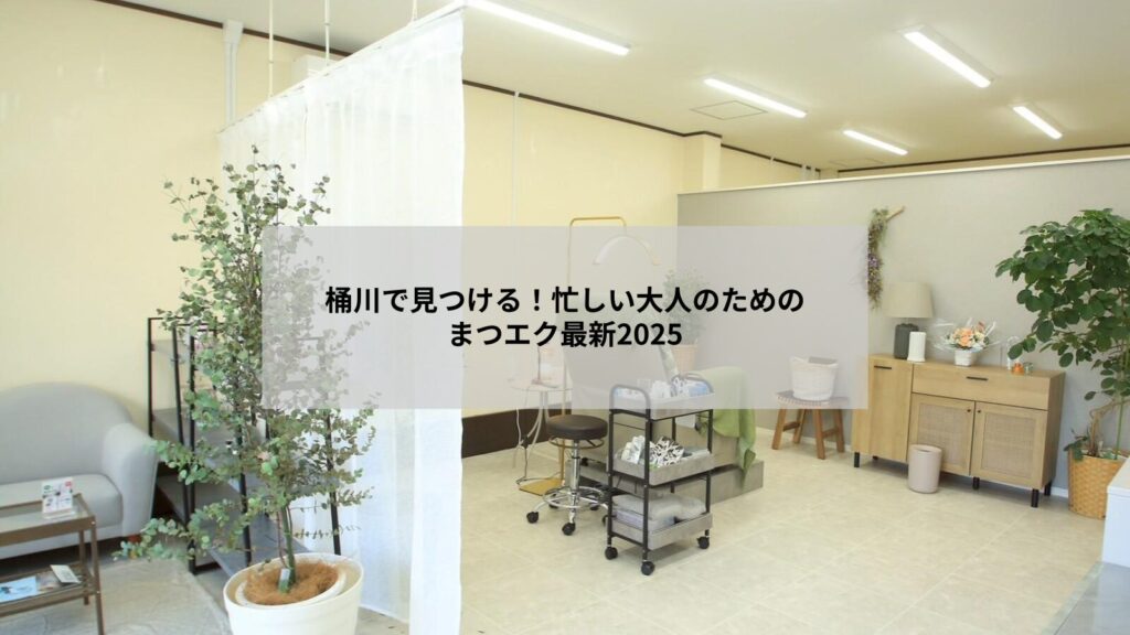 桶川で人気のまつエクデザイン2025年を想起させる自然で華やかな目元の写真