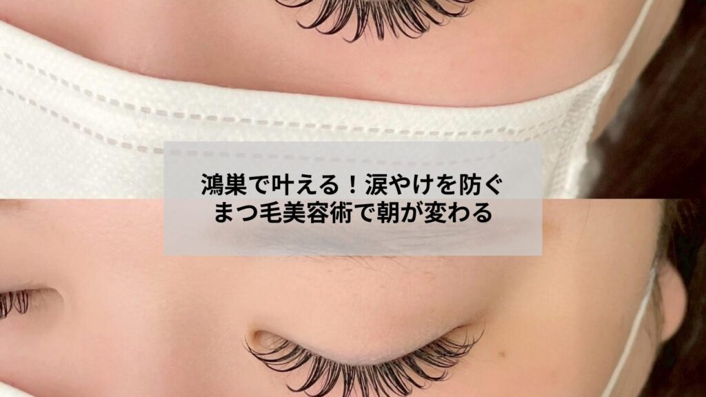 鴻巣でのまつ毛美容と涙やけ防止を想定した清潔で自然な目元ケアのイメージ写真