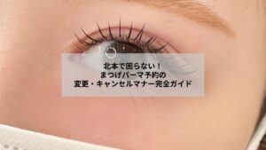 北本でまつげパーマの予約変更やキャンセル時のマナーを示すイメージ写真