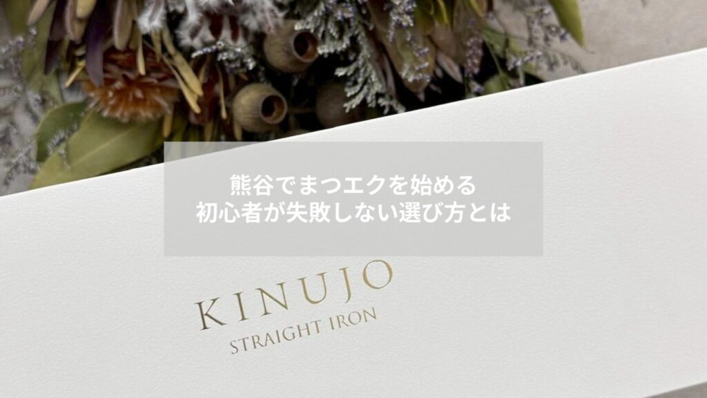 熊谷近郊でまつエクを検討する初心者向けの選び方を示すサロンのリラックス空間の写真