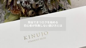 熊谷近郊でまつエクを検討する初心者向けの選び方を示すサロンのリラックス空間の写真