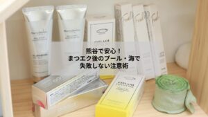 熊谷でまつエクを付けたままプールや海に入る際の注意点とケアを示す写真