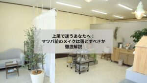 上尾でまつげパーマ前にメイクを落とす様子をイメージした写真、クレンジングで優しく拭き取る手元のアップ