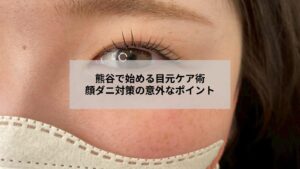 熊谷で目元の顔ダニ対策を考える女性がリラックスするサロンの風景