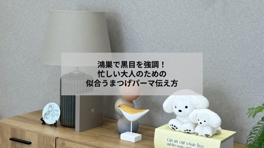 鴻巣でまつげパーマを受ける女性の目元、黒目が強調された自然なデザインのイメージ画像