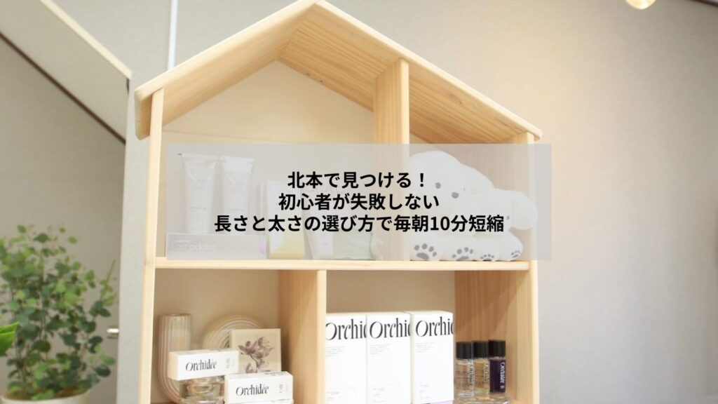 北本でまつエクを始めたい初心者向けに長さと太さの違いと選び方を示す写真イメージ