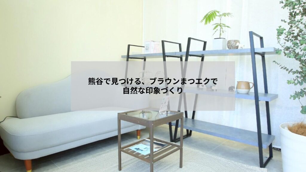 熊谷でブラウンのエクステを使いナチュラルな印象に仕上げたまつエクの近接写真、自然な目元のイメージ