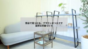 熊谷でブラウンのエクステを使いナチュラルな印象に仕上げたまつエクの近接写真、自然な目元のイメージ