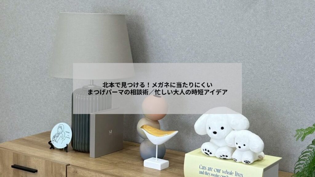 北本でメガネに当たりにくいまつげパーマの仕上がりイメージを示す写真