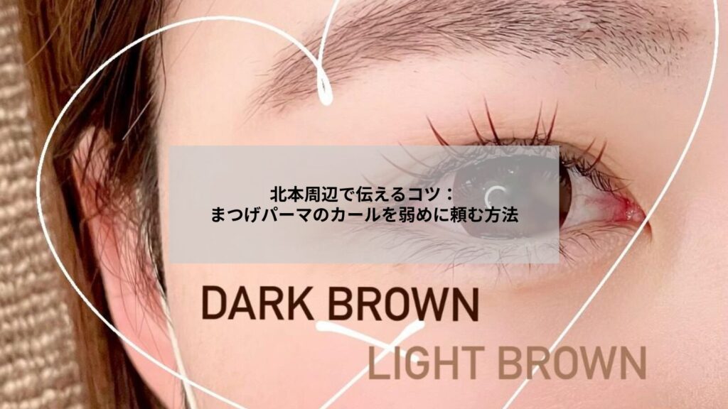 北本周辺でまつげパーマのカールを弱めにした自然な仕上がりを示す目元の写真