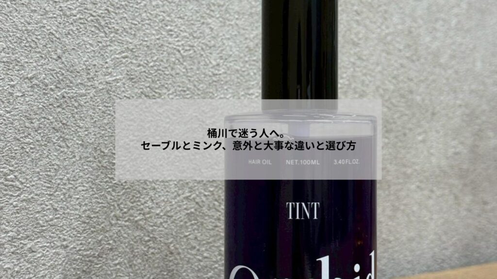 桶川でセーブルとミンクの違いを比較しながらまつエクを選ぶ女性のイメージ写真