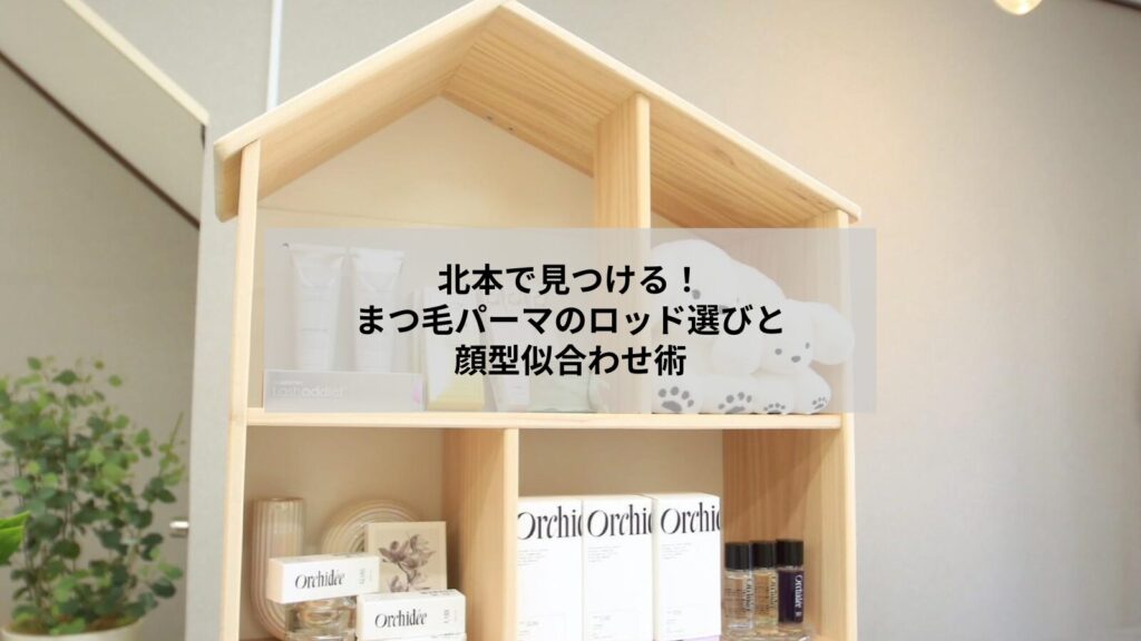 北本でまつ毛パーマのロッド選びと顔型に合わせた似合わせのイメージ写真