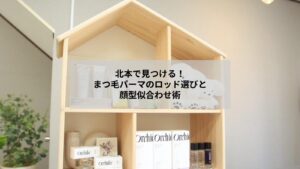 北本でまつ毛パーマのロッド選びと顔型に合わせた似合わせのイメージ写真