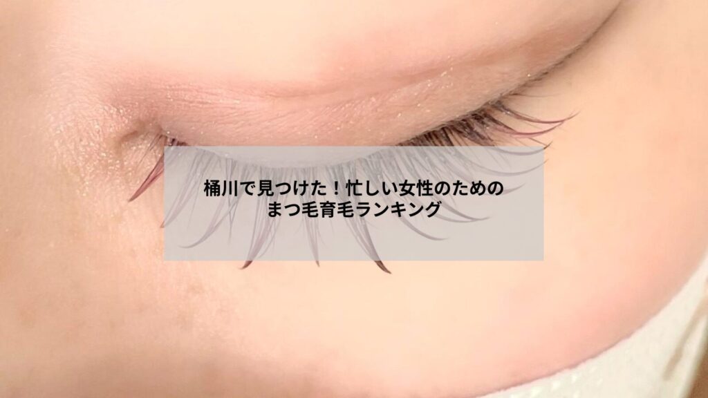 桶川近郊でまつ毛育毛を希望する女性がリラックスする施術風景のイメージ画像