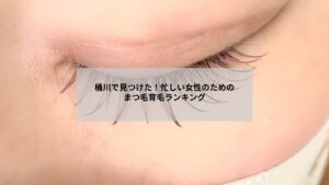 桶川近郊でまつ毛育毛を希望する女性がリラックスする施術風景のイメージ画像