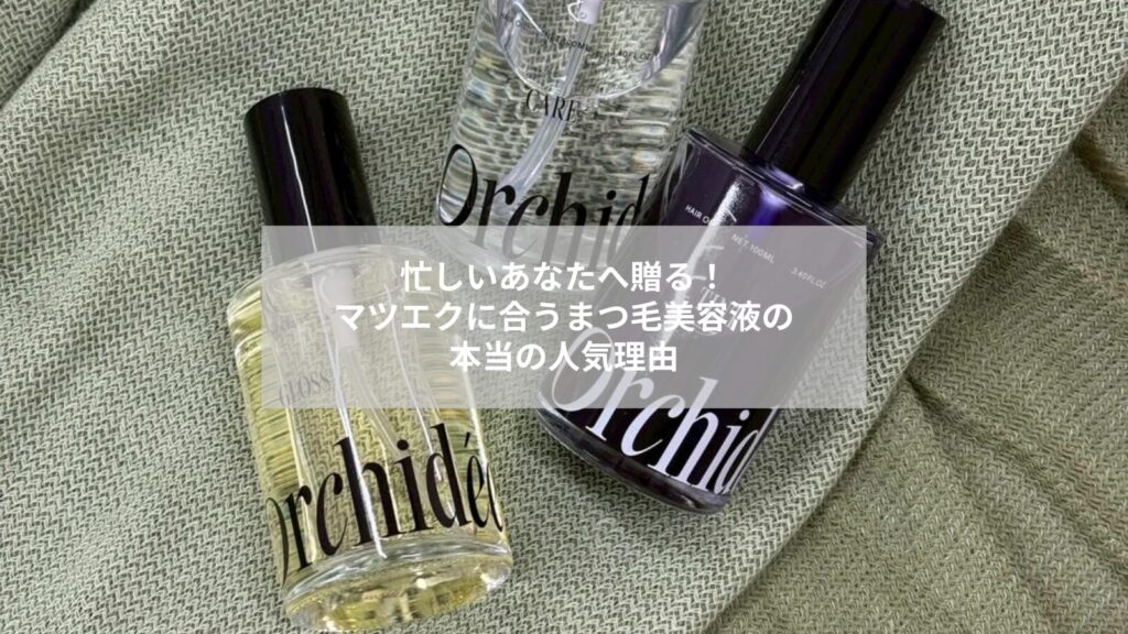 まつエクと相性の良いまつ毛美容液を使う女性のイメージ写真、人気商品の比較が分かる