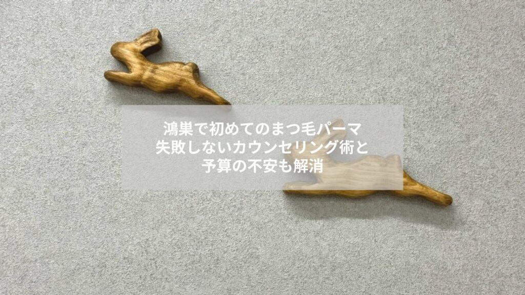 鴻巣で初めてまつ毛パーマのカウンセリングを受ける女性がリラックスしている様子の写真