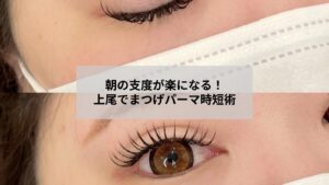 上尾でまつげパーマ後の朝が時短になる手順をイメージした写真