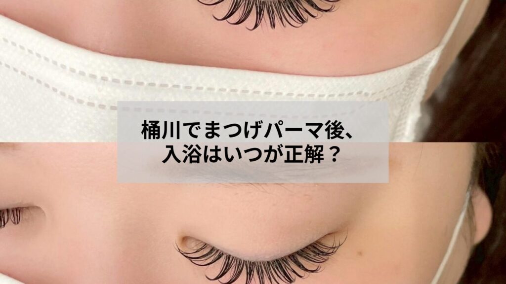 桶川でまつげパーマ施術後の入浴やシャワーの最適なタイミングと注意点を示す画像