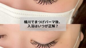桶川でまつげパーマ施術後の入浴やシャワーの最適なタイミングと注意点を示す画像