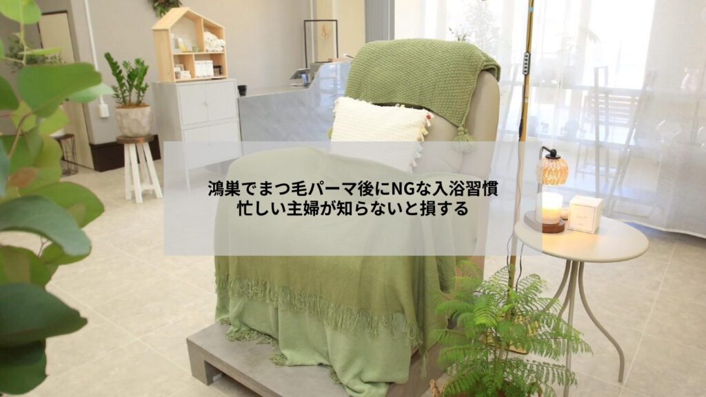 鴻巣でまつ毛パーマ後のお風呂での注意点を示す目元イメージ写真