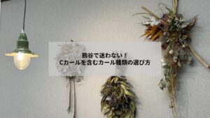 熊谷でのまつエクカール種類とCカールの違いを示す女性の目元イメージ写真