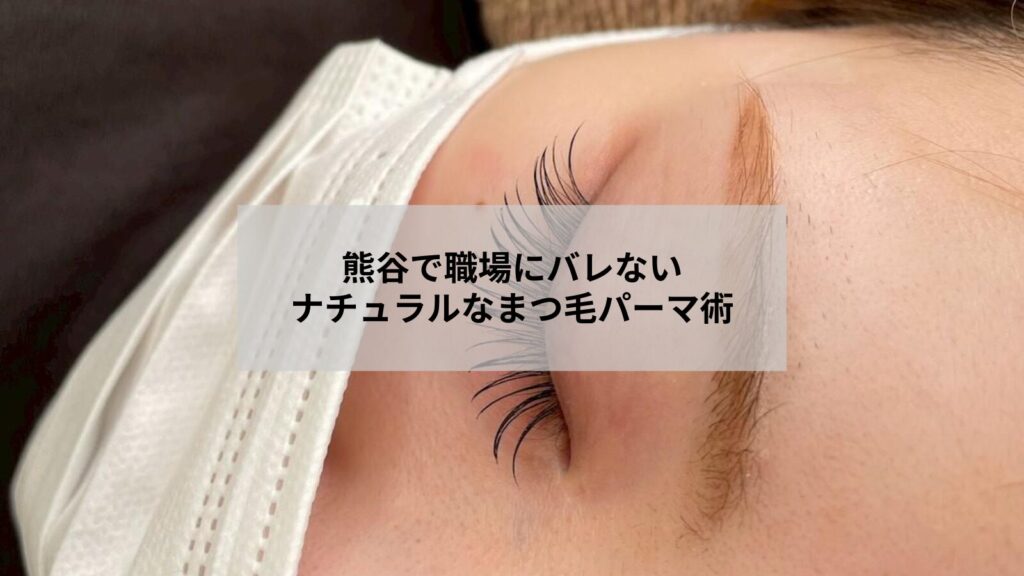 熊谷で職場にバレないナチュラルなまつ毛パーマのイメージ写真