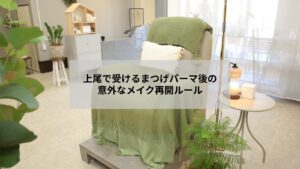 上尾でまつげパーマ後のメイク再開の目安が分かるナチュラルな目元写真