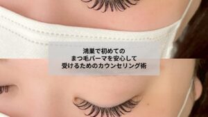 鴻巣でまつ毛パーマの初回カウンセリングを受ける女性がリラックスする施術風景