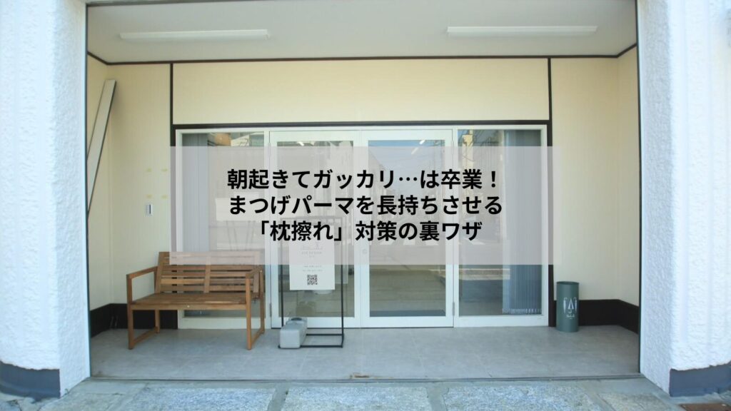 鴻巣でまつげパーマ施術後、枕の擦れからまつげを守り、美しいカールを長持ちさせるための具体的なケア方法と防ぐコツを紹介。シルクの枕とナイトキャップでまつげを保護する女性のイメージ。