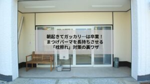 鴻巣でまつげパーマ施術後、枕の擦れからまつげを守り、美しいカールを長持ちさせるための具体的なケア方法と防ぐコツを紹介。シルクの枕とナイトキャップでまつげを保護する女性のイメージ。