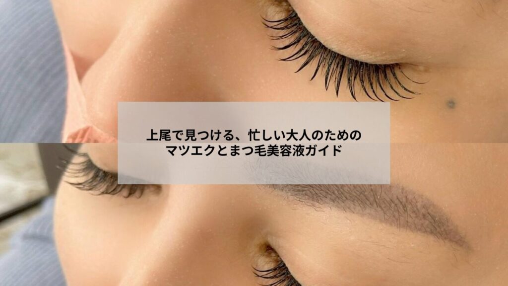 上尾で通えるマツエクサロンとまつ毛美容液のイメージ写真。ナチュラルな目元が映える女性のクローズアップ