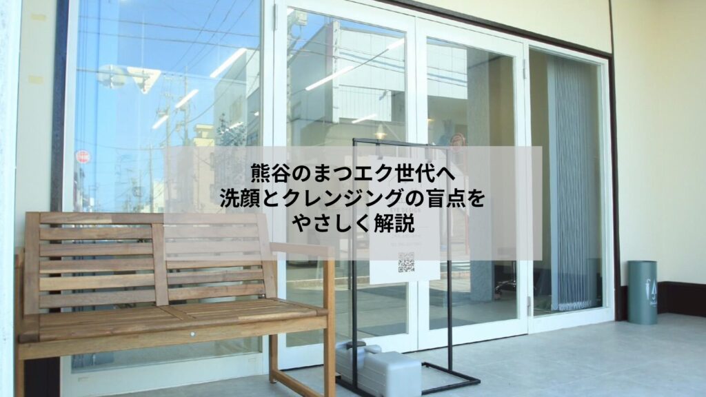 熊谷のまつエク利用者向け、正しい洗顔方法とクレンジングの注意点を示すやさしいケア画像