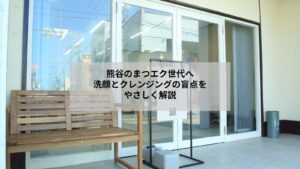 熊谷のまつエク利用者向け、正しい洗顔方法とクレンジングの注意点を示すやさしいケア画像