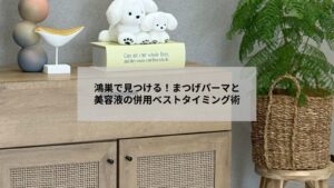 鴻巣でまつげパーマ後のケアをする女性とまつげ美容液のイメージ