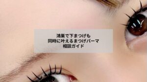 鴻巣で下まつげも同時に施術できるまつげパーマのイメージ写真、自然な目元を整える施術風景