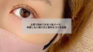 上尾でまつげパーマ初回カウンセリングの流れとリラックスできる施術風景を伝える写真