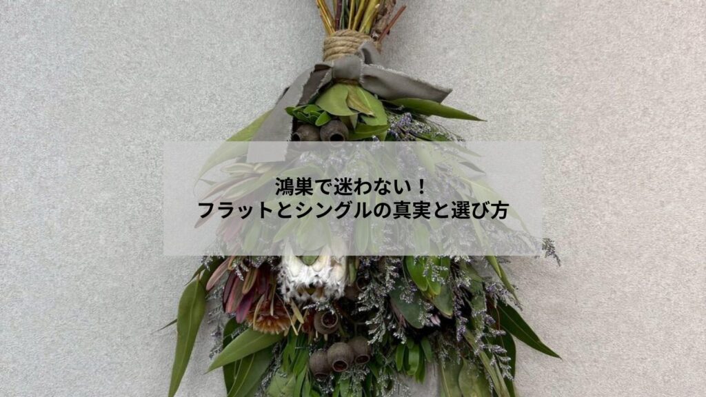 鴻巣でのまつエク比較写真。フラットラッシュとシングルラッシュの仕上がりを横並びで見せるイメージ画像で、違いがわかるように撮影された写真